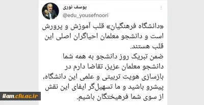 وزیر آموزش و پرورش در پیامی به مناسبت ۱۶ آذر، روز دانشجو:

«دانشگاه فرهنگیان»، قلب آموزش و پرورش است و دانشجو معلمان، احیا گران اصلی این قلب هستند

