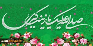 ولادت باسعادت حضرت زینب کبری (س) و روز پرستار مبارک باد
