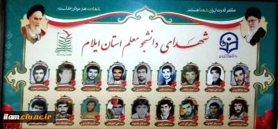 به همت بسیج دانشجویی و واحد فرهنگی دانشگاه فرهنگیان  ایلام برگزار گردید

یادواره شهدای دانشجو معلم استان در کنگره سه هزار شهید استان ایلام