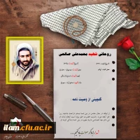 برگزاری یادواره شهدای دانشجو معلم استان در کنرگره سه هزار شهید استان ایلام 10