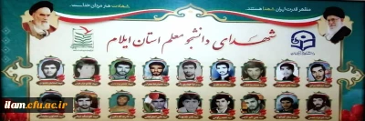 شهدای دانشجو معلم