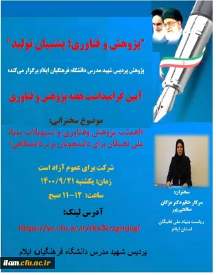 
آیین بزرگداشت هفته پژوهش در پردیس شهید مدرس برگزار گردید