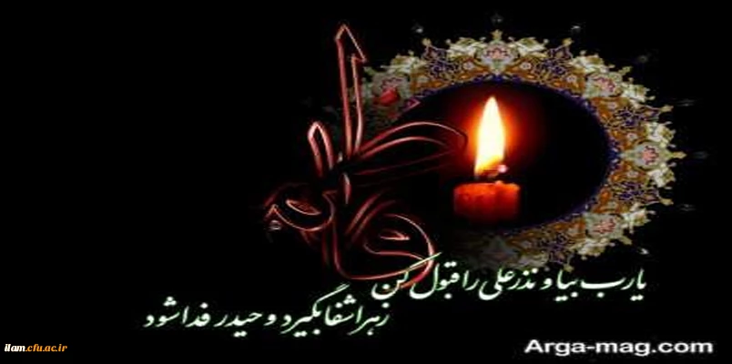 
شهادت ام ابیها حضرت فاطمه زهرا (سلام علیها) تسلیت باد


 2