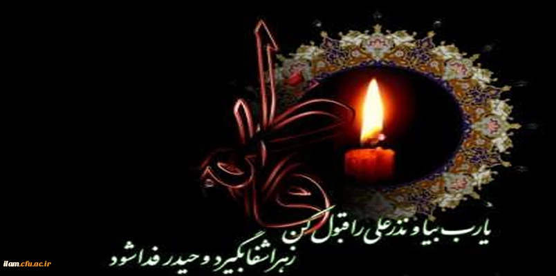 شهادت ام ابیها حضرت فاطمه زهرا (سلام علیها) تسلیت باد 2