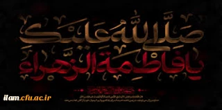 شهادت ام ابیها حضرت فاطمه زهرا (سلام علیها) تسلیت باد