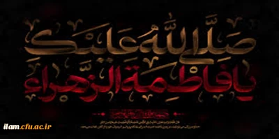 شهادت ام ابیها حضرت فاطمه زهرا (سلام علیها) تسلیت باد