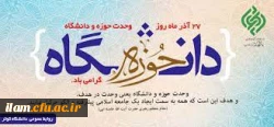 27 آذر ماه روز وحدت حوزه و دانشگاه گرامی باد 2