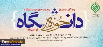 27 آذر ماه روز وحدت حوزه و دانشگاه گرامی باد 2