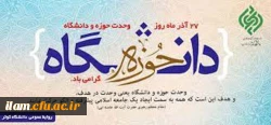 27 آذر ماه روز وحدت حوزه و دانشگاه گرامی باد 2