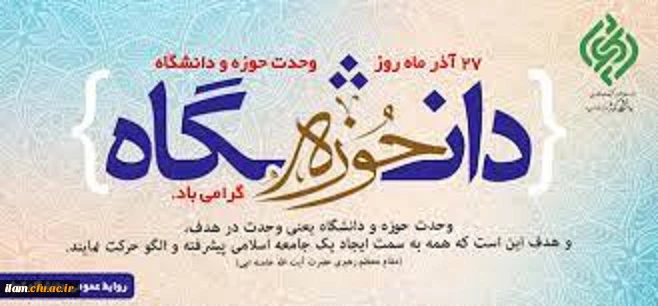 27 آذر ماه روز وحدت حوزه و دانشگاه گرامی باد 2