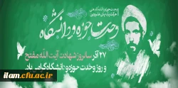 27 آذر ماه روز وحدت حوزه و دانشگاه گرامی باد 2