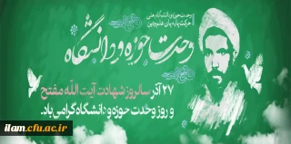27 آذر ماه روز وحدت حوزه و دانشگاه گرامی باد