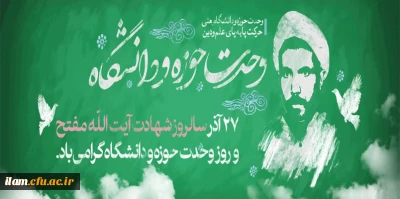 27 آذر ماه روز وحدت حوزه و دانشگاه گرامی باد