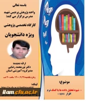 
کارگاه مهارت افزایی« شیوه تحلیل داده ها با کمک نرم افزار  spss»


 2