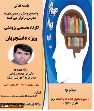 در پردیس شهید مدرس برگزار گردید

کارگاه مهارت افزایی« شیوه تحلیل داده ها با کمک نرم افزار  spss»