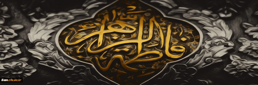 شهادت حضرت فاطمه (س) تسلیت باد. 2