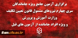 برگزاری آزمون جامع ویژه جاماندگان سری چهارم نیروهای مشمول قانون تعیین تکلیف وزارت آموزش و پرورش و ویژه افراد جامانده از آزمون های قبل(مهارت آموزان ماده 28 و نیروهای مشمول قانون تعیین تکلیف وزارت آموزش و پرورش) 2
