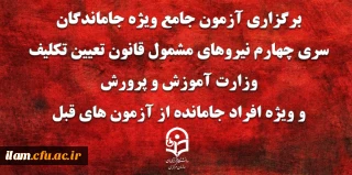 برگزاری آزمون جامع ویژه جاماندگان سری چهارم نیروهای مشمول قانون تعیین تکلیف وزارت آموزش و پرورش و ویژه افراد جامانده از آزمون های قبل(مهارت آموزان ماده 28 و نیروهای مشمول قانون تعیین تکلیف وزارت آموزش و پرورش)