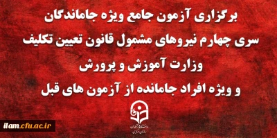برگزاری آزمون جامع ویژه جاماندگان سری چهارم نیروهای مشمول قانون تعیین تکلیف وزارت آموزش و پرورش و ویژه افراد جامانده از آزمون های قبل(مهارت آموزان ماده 28 و نیروهای مشمول قانون تعیین تکلیف وزارت آموزش و پرورش)