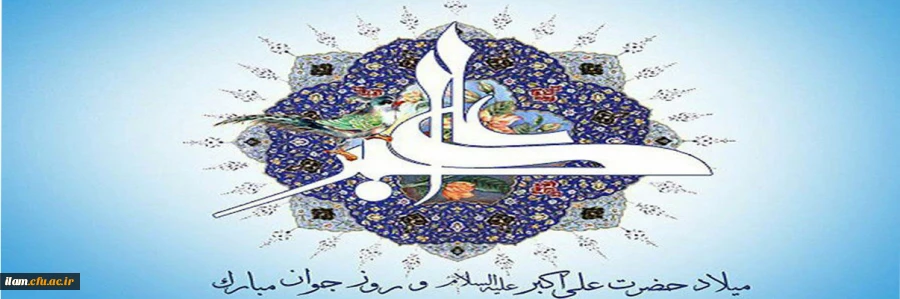 میلاد حضرت علی اکبر(ع) مبارک باد