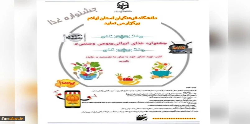 برگزاری مرحله استانی جشنواره غذای ایرانی (بومی و سنتی) 2