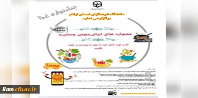 برگزاری مرحله استانی جشنواره غذای ایرانی (بومی و سنتی)