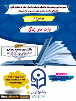 پوستر کارگاه مجازی مهارت های زندگی