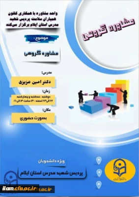 پوستر کارگاه مجازی مشاوره گروهی