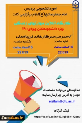 برگزاری کارگاه مشاوره گروهی ویژه دانشجویان جدیدالورود