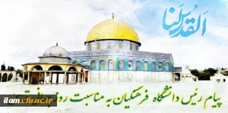 پیام رئیس دانشگاه فرهنگیان به مناسبت روز جهانی قدس