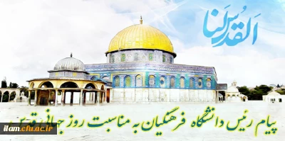 پیام رئیس دانشگاه فرهنگیان به مناسبت روز جهانی قدس