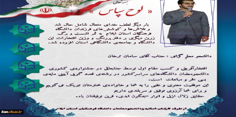 افتخار آفرینی دانشجو معلم دانشگاه فرهنگیان استان ایلام در جشنواره کشوری شعر و قصه 2