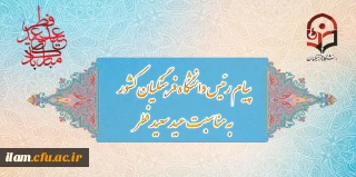 پیام رئیس دانشگاه فرهنگیان به مناسبت عید سعید فطر