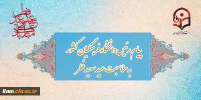 پیام رئیس دانشگاه فرهنگیان به مناسبت عید سعید فطر