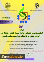 برگزاری کرسی علمی- ترویجی با عنوان « امکان سنجی و شناسایی عوامل تسهیل کننده و بازدارنده آموزش مبتنی بر شایستگی در تربیت معلمان شیمی» 2