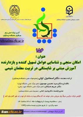 برگزاری کرسی علمی- ترویجی با عنوان « امکان سنجی و شناسایی عوامل تسهیل کننده و بازدارنده آموزش مبتنی بر شایستگی در تربیت معلمان شیمی»