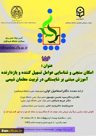 برگزاری کرسی علمی- ترویجی با عنوان « امکان سنجی و شناسایی عوامل تسهیل کننده و بازدارنده آموزش مبتنی بر شایستگی در تربیت معلمان شیمی»