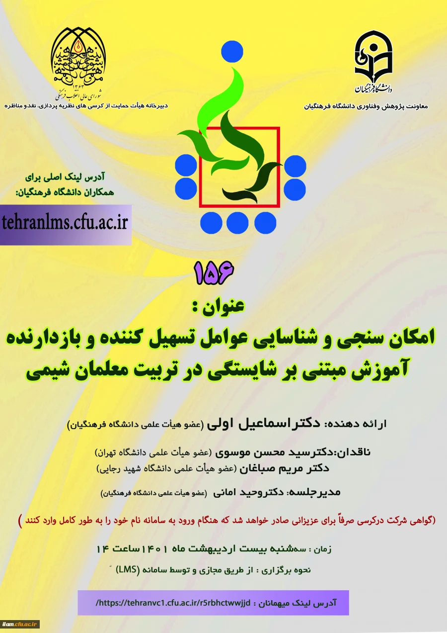 برگزاری کرسی علمی- ترویجی با عنوان « امکان سنجی و شناسایی عوامل تسهیل کننده و بازدارنده آموزش مبتنی بر شایستگی در تربیت معلمان شیمی» 2