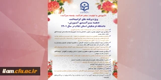 ویژه برنامه های دهه سرآمدی آموزش دانشگاه فرهنگیان استان ایلام