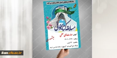 برگزاری مسابقه کتابخوانی مهارت های معلمی جهت مدرسان دانشگاه فرهنگیان استان ایلام