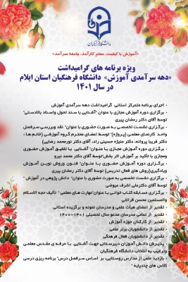 برگزاری ویژه برنامه گرامیداشت دهه سرآمدی آموزش در دانشگاه فرهنگیان استان ایلام 9