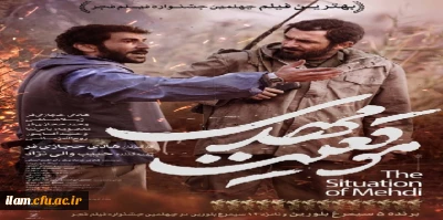 حضور اساتید، کارکنان و دانشجو معلمان دانشگاه فرهنگیان استان ایلام در اکران فیلم موقعیت مهدی