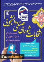 برگزاری انتخابات شورای صنفی- رفاهی دانشجویی 2