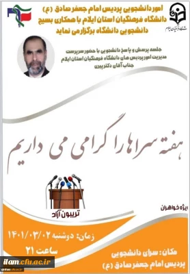 برگزاری جلسه پرسش و پاسخ در سرای دانشجویی پردیس امام جعفر صادق(ع) به مناسبت گرامیداشت هفته سراها