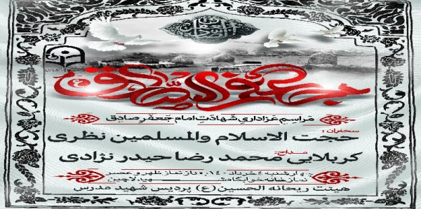 برگزاری مراسم شهادت امام جعفر صادق (ع) 2