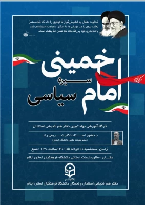 برگزاری کارگاه آموزشی جهاد تبیین با موضوع سیره سیاسی امام خمینی (ره) 2