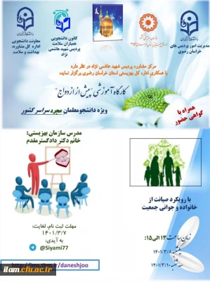 برگزاری کارگاه آموزشی پیش از ازدواج با هدف صیانت و افزایش جمعیت و پیشگیری از بحران سالمندی ویژه دانشجومعلمان مجرد دانشگاه فرهنگیان