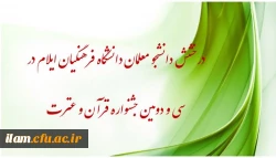 افتخارآفرینی دانشجو معلمان دانشگاه فرهنگیان استان ایلام در سی و دومین جشنواره قرآن و عترت دانشجو معلمان دانشگاه فرهنگیان سراسر کشور 2