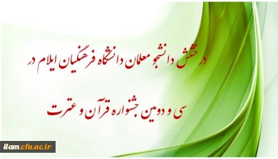 افتخارآفرینی دانشجو معلمان دانشگاه فرهنگیان استان ایلام در سی و دومین جشنواره قرآن و عترت دانشجو معلمان دانشگاه فرهنگیان سراسر کشور