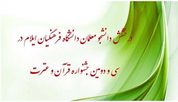 افتخارآفرینی دانشجو معلمان دانشگاه فرهنگیان استان ایلام در سی و دومین جشنواره قرآن و عترت دانشجو معلمان دانشگاه فرهنگیان سراسر کشور 2